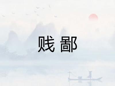 贱鄙 贱鄙