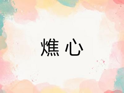 燋心 燋心