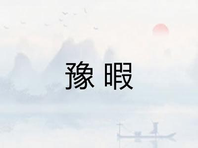 豫暇