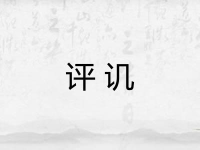评讥 评讥