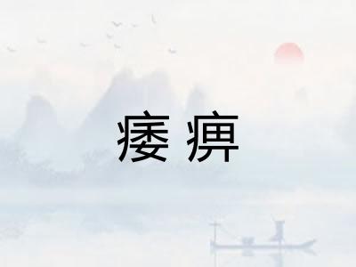 痿痹 痿痹
