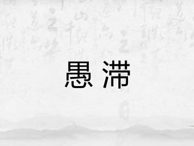 愚滞 愚滞