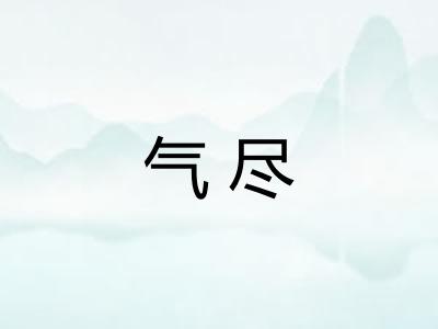 气尽 气尽