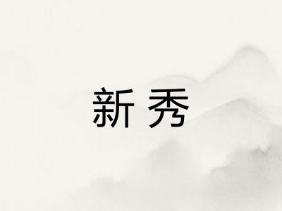 新秀 新秀