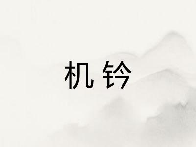 机钤 机钤