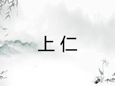 上仁 上仁