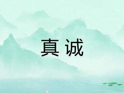 真诚 真诚