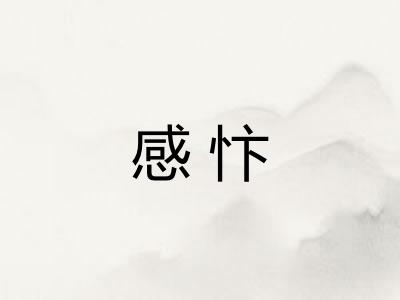 感忭 感忭