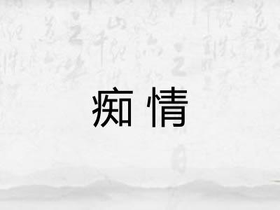 痴情 痴情