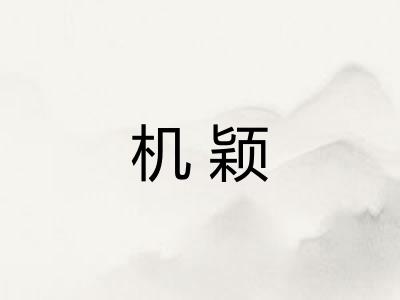 机颖