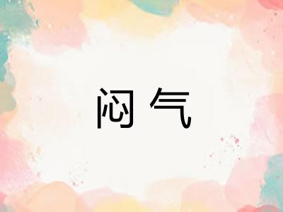 闷气 闷气