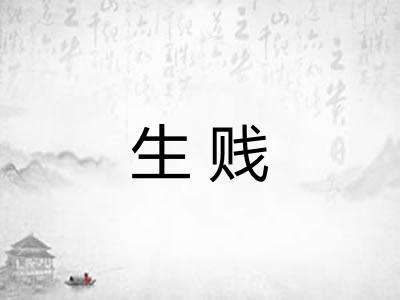 生贱
