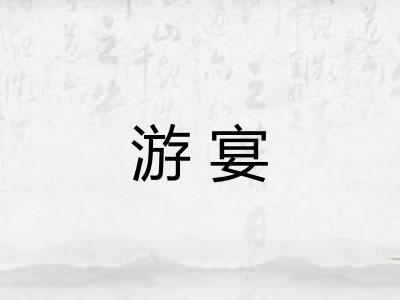 游宴 游宴