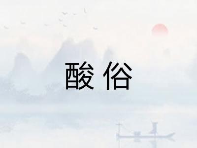 酸俗 酸俗