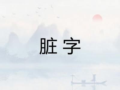 脏字 脏字