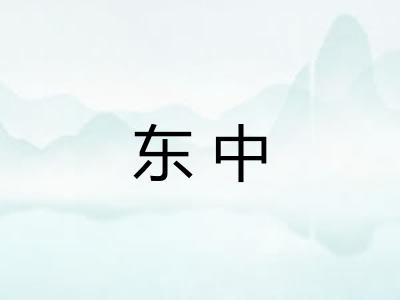 东中 东中