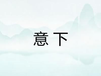 意下 意下