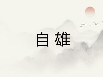 自雄 自雄