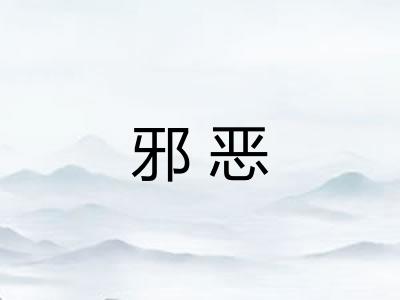 邪恶 邪恶