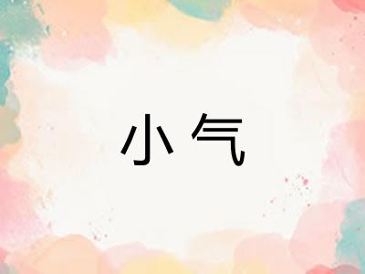小气 小气