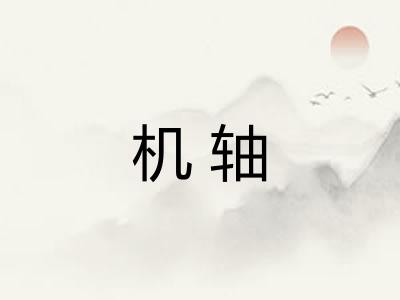 机轴 机轴