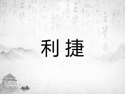 利捷 利捷