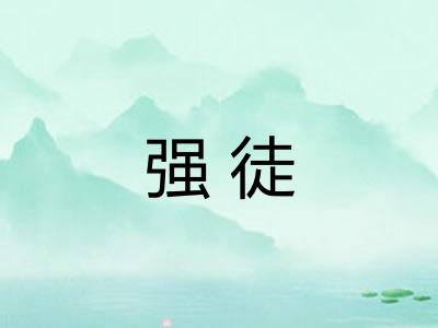 强徒 强徒