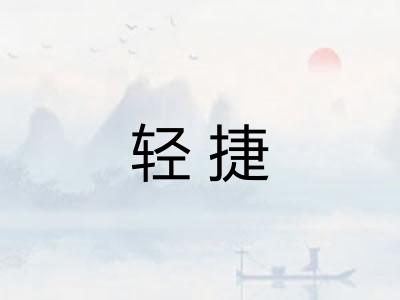 轻捷 轻捷