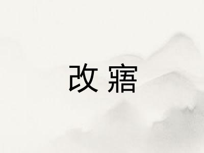 改寤