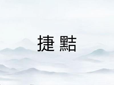 捷黠 捷黠