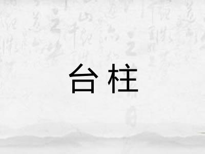 台柱 台柱
