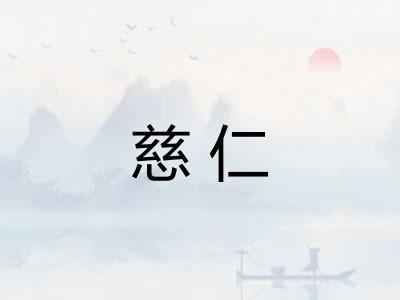 慈仁 慈仁