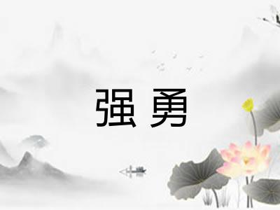 强勇 强勇