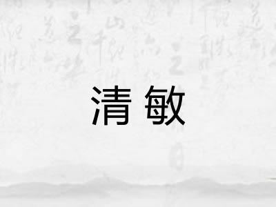 清敏 清敏