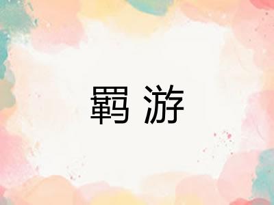 羁游 羁游