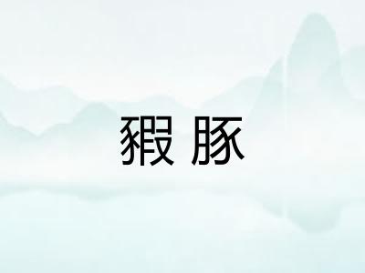 豭豚 豭豚