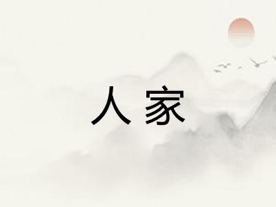人家 人家