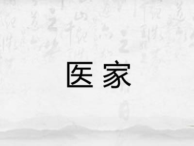 医家 医家