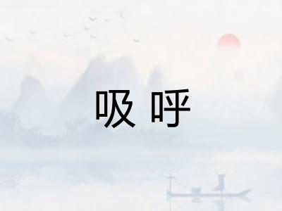 吸呼 吸呼