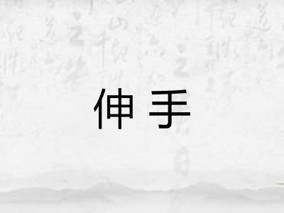 伸手 伸手