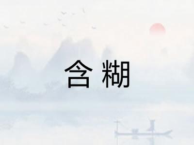 含糊 含糊