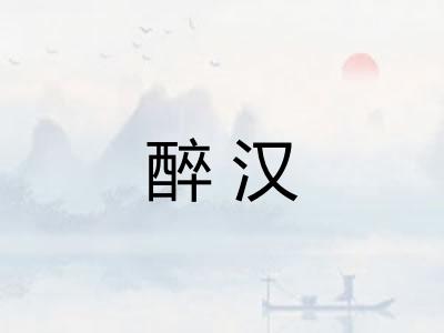 醉汉 醉汉