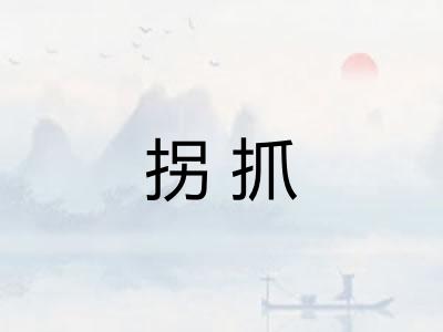 拐抓 拐抓