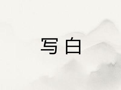 写白