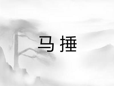 马捶 马捶