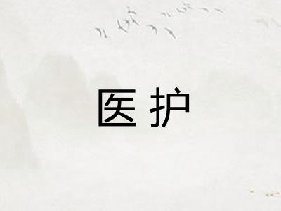 医护 医护