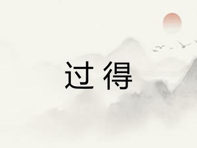 过得 过得
