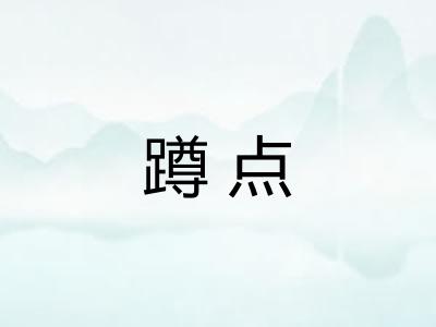 蹲点