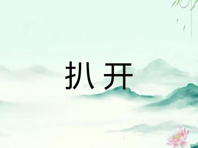 扒开 扒开