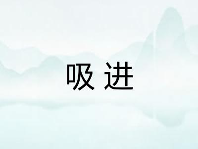 吸进 吸进